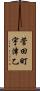 菅田町宇津乙 Scroll