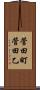 菅田町菅田乙 Scroll