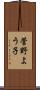 菅野よう子 Scroll