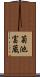 菊池富蔵 Scroll