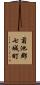 菊池郡七城町 Scroll