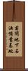 菊間地下石油備蓄基地 Scroll