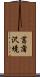 菖蒲沢境 Scroll