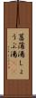 菖蒲湯 Scroll
