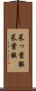菜っ葉服 Scroll