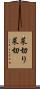 菜切り Scroll