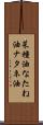 菜種油 Scroll
