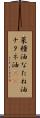 菜種油 Scroll