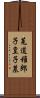 菟道稚郎子皇子墓 Scroll