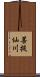 菩提仙川 Scroll