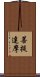 Bodhidharma Scroll