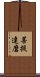 Bodhidharma Scroll