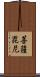菩薩毘尼 Scroll