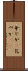 華やか(P) Scroll