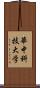 華中科技大学 Scroll