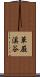 華厳溪谷 Scroll