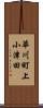華川町上小津田 Scroll