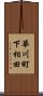 華川町下相田 Scroll