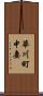 華川町中妻 Scroll