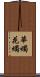 華燭 Scroll