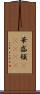 華盛頓(ateji) Scroll