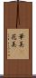 華美(P) Scroll
