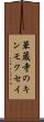 華蔵寺のキンモクセイ Scroll