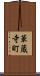 華蔵寺町 Scroll
