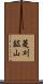 菱刈鉱山 Scroll