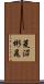 菱沼彬晁 Scroll