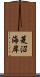 菱沼海岸 Scroll