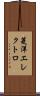菱洋エレクトロ Scroll