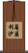 菴婆利沙 Scroll