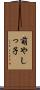 萌やしっ子 Scroll