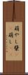 萌やし Scroll