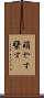 萌やす Scroll