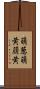 萌葱 Scroll