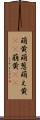 萌黄 Scroll