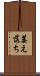 萎え落ち Scroll