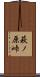 萩ノ原峠 Scroll