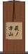 萩ノ方山 Scroll