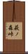 萩ノ森峠 Scroll