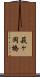 萩ヶ岡橋 Scroll