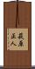 萩原正人 Scroll