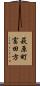 萩原町富田方 Scroll