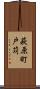 萩原町戸苅 Scroll