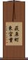 萩原町東宮重 Scroll