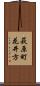 萩原町花井方 Scroll