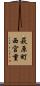 萩原町西宮重 Scroll