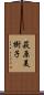 萩原美樹子 Scroll